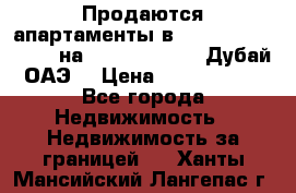 Продаются апартаменты в Serenia Residences на Palm Jumeirah (Дубай, ОАЭ) › Цена ­ 39 403 380 - Все города Недвижимость » Недвижимость за границей   . Ханты-Мансийский,Лангепас г.